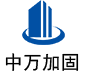 广水中万加固